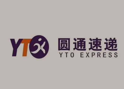 越秀圆通快递
